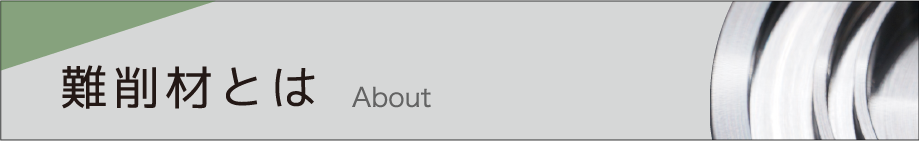 難削材とは