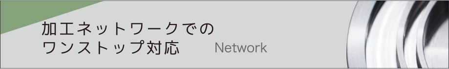 加工ネットワークでのワンストップ対応