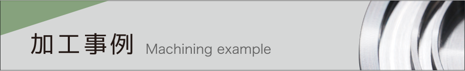 加工事例