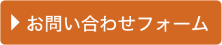 お問い合わせフォーム