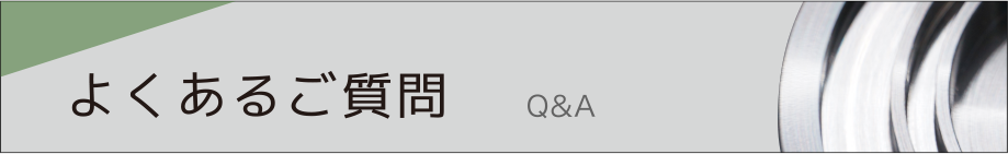 よくあるご質問