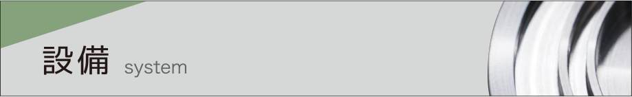 設備