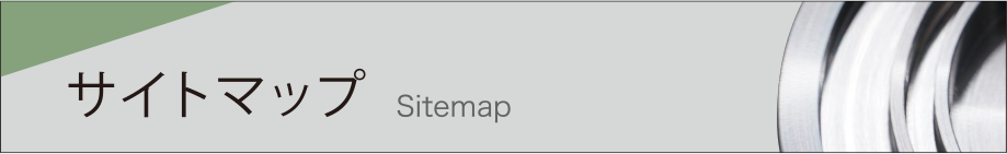 サイトマップ