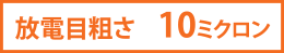 放電目粗さ   10ミクロン